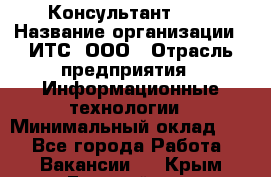 Консультант SAP › Название организации ­ ИТС, ООО › Отрасль предприятия ­ Информационные технологии › Минимальный оклад ­ 1 - Все города Работа » Вакансии   . Крым,Гвардейское